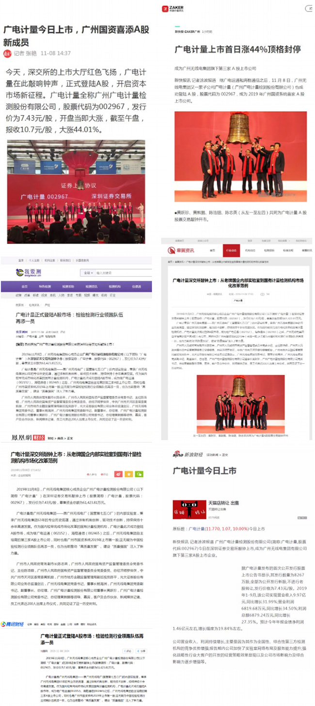 媒體聚焦 | 廣電計量A股上市獲主流媒體廣泛報道關注