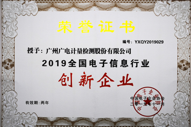 喜訊!廣電計(jì)量榮獲“2019年全國(guó)電子信息行業(yè)創(chuàng)新企業(yè)”稱號(hào)