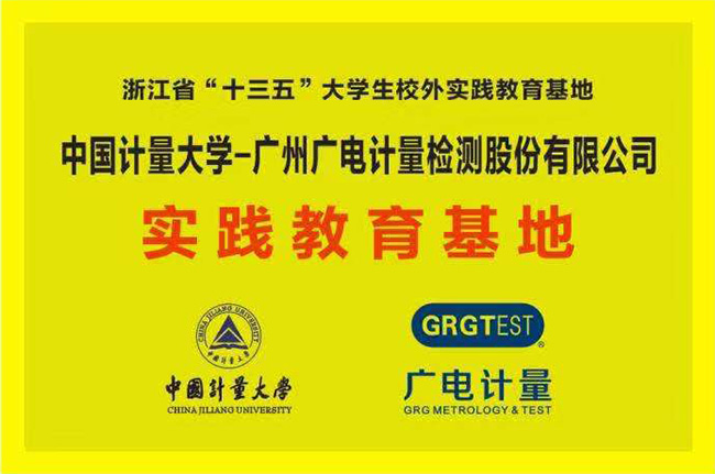 獲批“十三五”省級(jí)大學(xué)生校外實(shí)踐教育基地!廣電計(jì)量與中國計(jì)量大學(xué)攜手共促“檢學(xué)研”深度融合