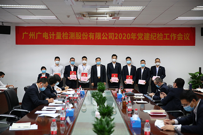 廣電計量召開2020年黨建紀檢工作會議