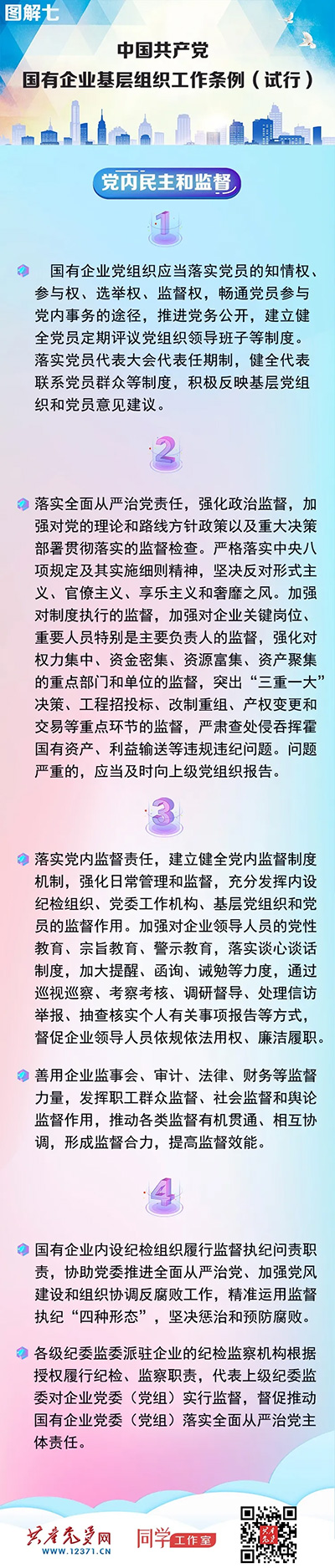 快收藏！《中國共產(chǎn)黨國有企業(yè)基層組織工作條例（試行）》圖解