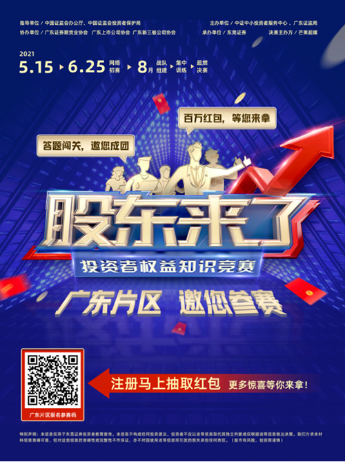 《股東來了》2021投資者權(quán)益知識競賽宣傳