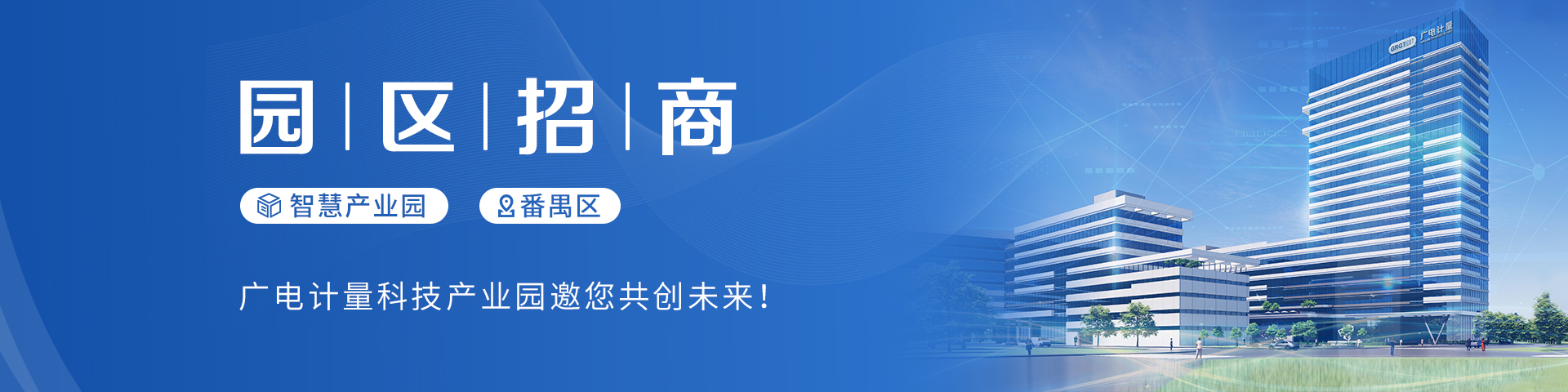 廣電計量科技產業園，火熱招商中
